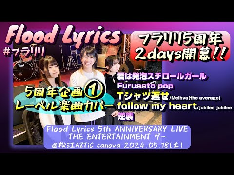 【5周年ライブ①】Flood Lyrics（フラリリ）【レーベル楽曲カバー含む全５曲】＠松江AZTiC canova 20240518