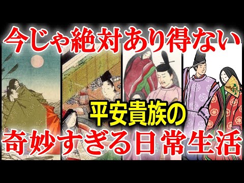 今じゃ考えられない平安時代の日常生活は！？現代と違いすぎる1日