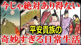 今じゃ考えられない平安時代の日常生活は！？現代と違いすぎる1日