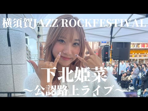 2024.11.04 “下北姫菜” 【横須賀中央駅/公認路上ライブ】※詳しくは概要欄をご覧下さい！#下北姫菜 #歌姫 #横須賀 #ジャズロックフェスティバル