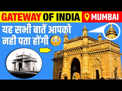 गेटवे ऑफ़ इंडिया (Gateway Of India) Unknown Facts in Hindi | History | Elephanta Caves | Mumbai