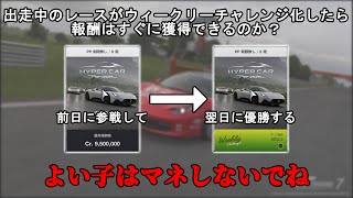 [グランツーリスモ7](最悪の検証結果)翌日ウィークリーチャレンジ化するレースを前日に参加して翌日に優勝したら報酬は即獲得できる？