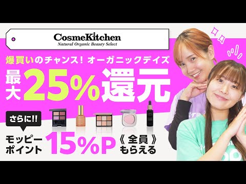 【コスメキッチン】モッピーを経由するだけ！通常よりも追加15％OFFで爆買いできる！