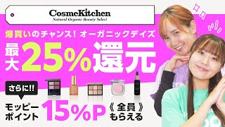 【コスメキッチン】モッピーを経由するだけ！通常よりも追加15％OFFで爆買いできる！