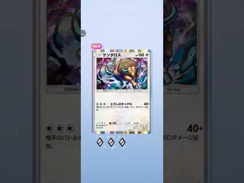 【ポケポケ】テーマ拡張パック幻のいる島　ケンタロス #pokemon #pokemoncards