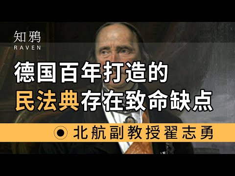 德国百年打造的民法典，存在致命缺点