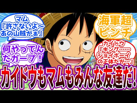 フーシャ村に集まる”四皇”に可愛がられて育ったルフィの世界に対する読者の反応集【ワンピース】