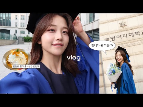 VLOGㅣ나도 졸업스냅을 찍는 날이 오다니,,👩🏻‍🎓!ㅣ바쁜 일상 속 소중한 소확행들🫧ㅣ요즘 최애식단!ㅣ여의도진주집콩국수,원주맛집,수영복언박싱,이태원맛집