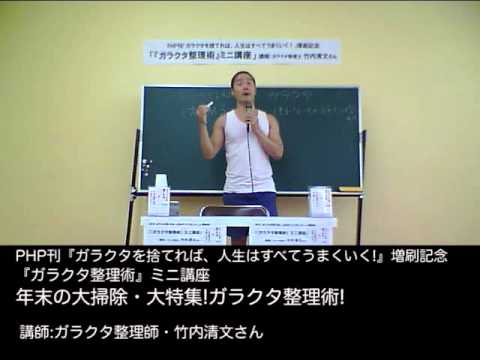 竹内清文(ガラクタ整理師)　『ガラクタ整理術』ミニ講座　年末の大掃除・大特集!ガラクタ整理術!