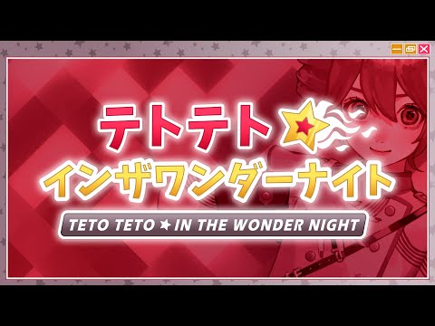 【Kasane Teto SV】Teto Teto☆in the Wonder Night/テトテト☆インザワンダーナイト (samfree)【Synthesizer V PV】