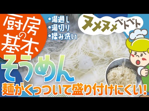 【厨房の基本】そうめんの盛り付け方【大量調理】