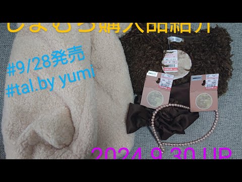 【Haul】しまむら購入品紹介＊2024.9.30/2024.9.28発売/tal.by yumi/秋冬物