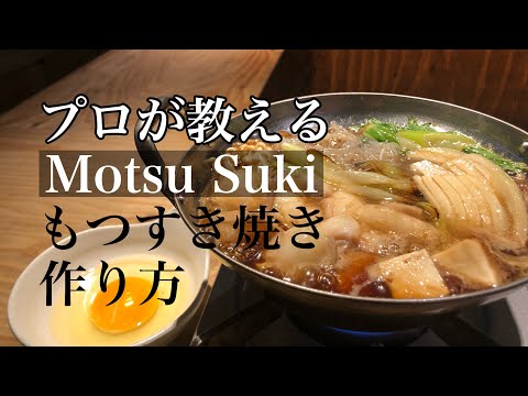 お家で一人鍋【もつすき 作り方】簡単レシピ もつすきレシピ すき焼きの作り方 すき焼き割り下 もつ鍋作り方 もつ鍋レシピ