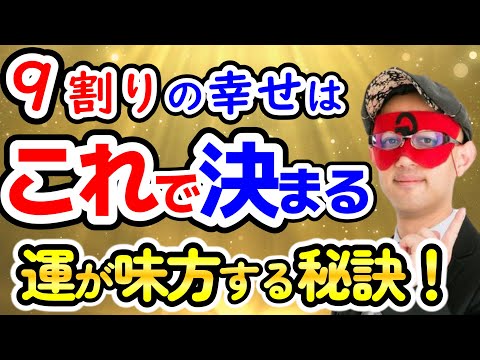 【ゲッターズ飯田】※運が味方する人生に超役立つ幸せの秘訣をお話します。９割の幸せはこれで決まります。【作業用聞き流し】