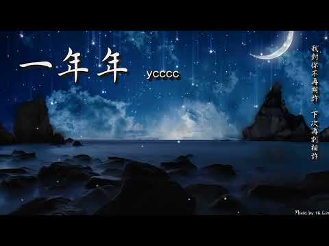 【tk極推薦】ycccc - 一年年「我對你不再期許，下次再別相許。」[ High Quality Lyrics ] Touching 導歌大愛