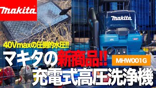 【マキタ新製品】充電式高圧洗浄機 MHW001GZはまさかのAC機越え？！【40vMAX】