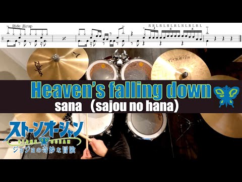 Heaven's falling down-sana（sajou no hana）叩いてみた Drum cover ドラム練習動画 ジョジョ6部OP JoJo's Bizarre Adventure