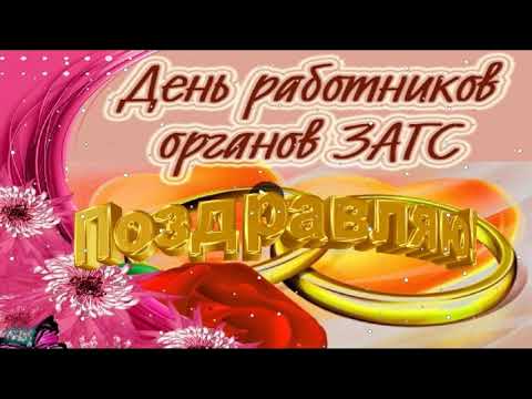 18 Декабря - ДЕНЬ РАБОТНИКОВ ОРГАНОВ ЗАГСа ! Красивая Музыкальная Открытка!!!