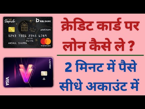 Credit Card se Loan Kaise apply kare | How To Get Instant Loan On Credit Card |Rbl Credit card Loan