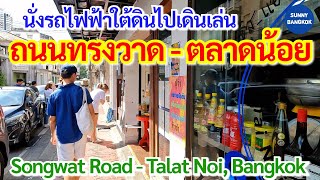 นั่งรถไฟฟ้าใต้ดิน​ ไปสถานีวัดมังกร เดินเล่นที่ถนนทรงวาด - ตลาดน้อย | Songwat Road - Talat Noi Bkk