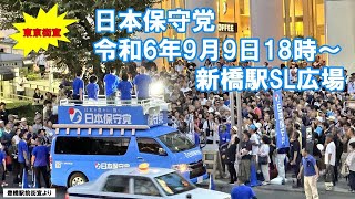 日本保守党 新橋駅SL広場 街頭演説9.9(月)ライブ配信中竹上ゆうこを応援する会(日本保守党)