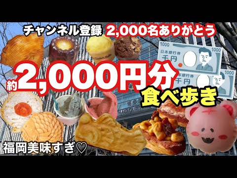 【食べ歩き】チャンネル登録2,000名記念♡2,000円持って博多駅で食べ歩きしてみたら幸せすぎた！