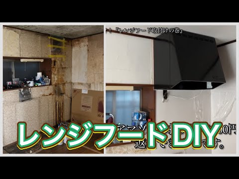 『誤発注だらけ』キッチンレンジフードの巻DIY NOTE