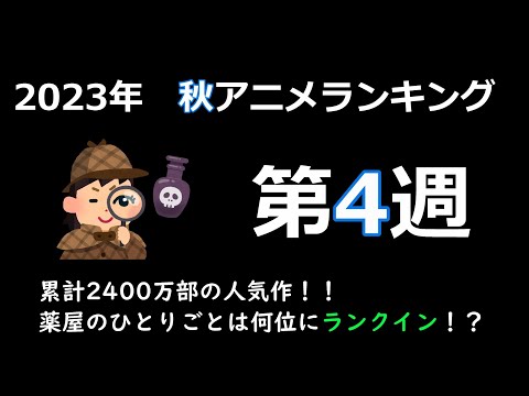 【2023秋アニメ】3週遅れの大本命！薬屋のひとりごとは何位に入る？注目の第4週！！！