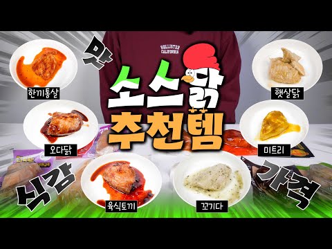 다이어트 식단 활용도갑👍브랜드별 소스닭가슴살 비교 리뷰(한끼통살/꼬기다/미트리/육식토끼/오다닭/햇살닭)