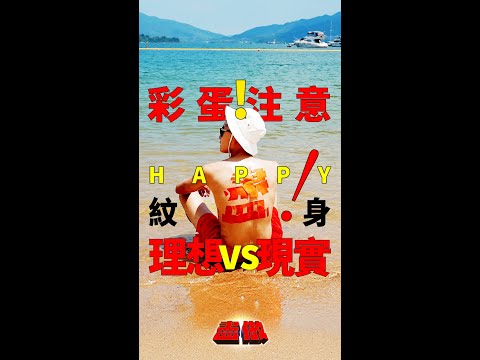 【絕密㊙️1 like 1 support】Happy話紋完身就可以變Tyson Yoshi，結果⋯⋯ 現實暴擊🥲見佢咁落力，有冇人可以留個言支持佢？‼️ 節目效果，一般人士切勿模仿 ‼️ \\