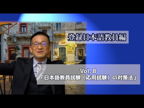 Vol.８「日本語教員試験（応用試験）の対策法」登録日本語教員編