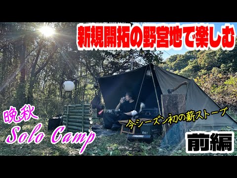 【キャンプ】新規開拓の野営地でBUNDOKソロベースEX⛺️今シーズン初のZIVEストで楽しむ🔥［前編］