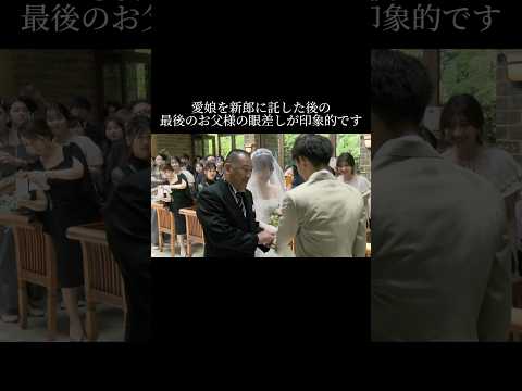 愛娘を新郎に託した後の最後のお父様の眼差しが印象的です#結婚式 #花嫁  #結婚 #wedding  #ウェディングドレス#ザ・ヒルトップテラス奈良