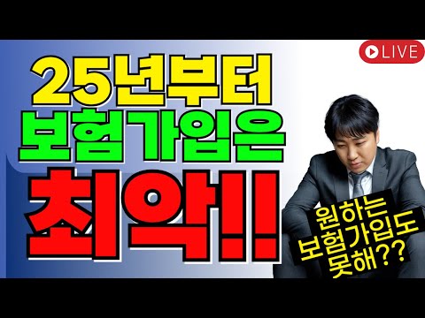 2025년부터 보험가입은 최악!!! (원하는 보험가입도 못해ㅠ)