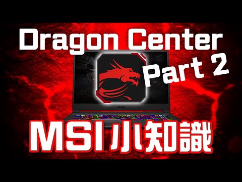 [特約有獎問答] MSI小知識 #4 Dragon Center part 2 | 特約影片 MSI x Edwin