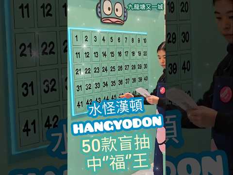 HANGYODON ☆ 水怪盲抽 50款 中‘’福‘’王 ☆ 又一城聖誕 ☆ 水怪漢頓  Sanrio 人魚漢頓 聖誕樹 2024 ☆ 香港聖誕 中福王 中「福」王 sanrio 三麗鷗 サンリオ