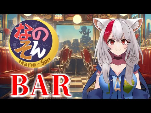 新年「なのそんBAR」でお酒のみながら雑談！