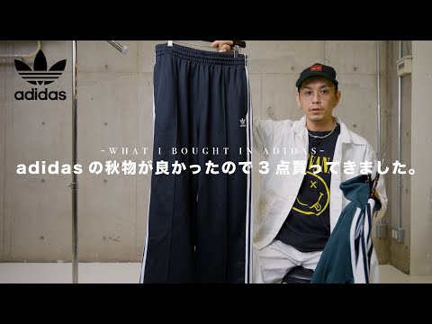 【ADIDAS】アディダスの秋物がカッコよかったので3点買ってきました。