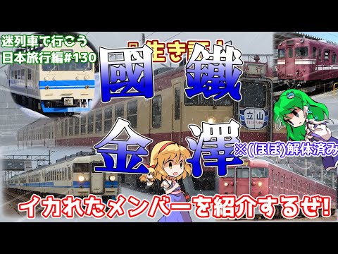 【壮絶】國鐵金澤の遺産??トキ鉄急行413/455系の車歴がヤバい ～国鉄末期の迷走劇の果てに～ トキ鉄観光急行乗車記[迷列車で行こう 日本旅行編#8/Thanks! 681人記念 前編その2]