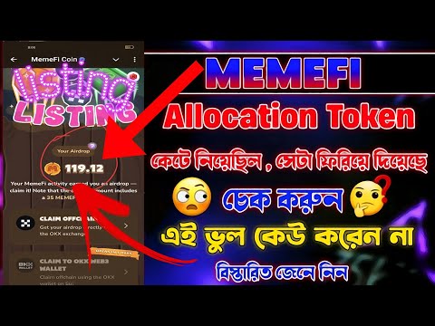 Memefi টোকেন কেটে নিচ্ছে! Memefi New Update | Memefi Token Claim | Memefi Token Price| Memefi টোকেন