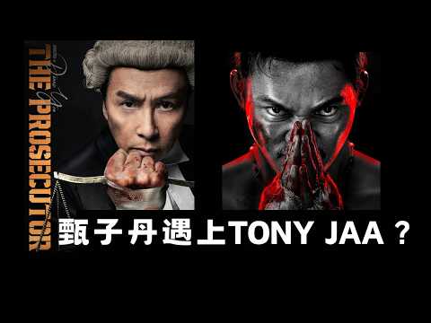 誤判電影會是一個打一百個嗎? 當甄子丹遇上了TONY JAA ทัชชกร ยีรัมย์  [中文字幕]