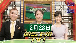 競馬予想TV！#1249 2024年12月27日 FULL SHOW