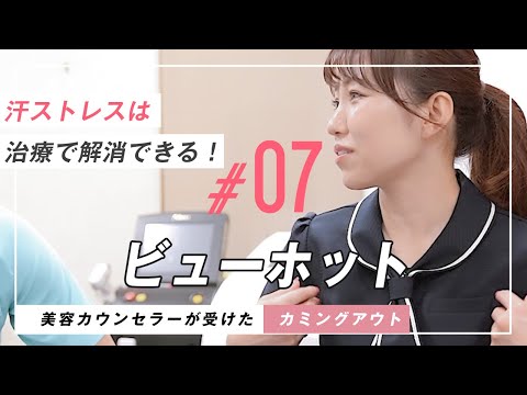 【ビューホット】わきが・多汗症は悩むだけ無駄！汗ストレスを無くしてしまいましょう！【わき汗ボトックス注射】