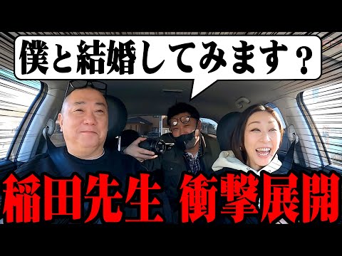 【元恋仲】稲田先生が現在の恋愛、けいちょんとの過去を赤裸々に語る！その時、突然のプロポーズが…【結婚？】