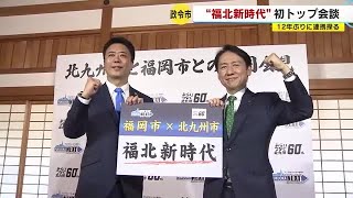 福岡市と北九州市　１２年ぶりトップ会談　「福北新時代」掲げ連携探る (23/02/28 17:55)