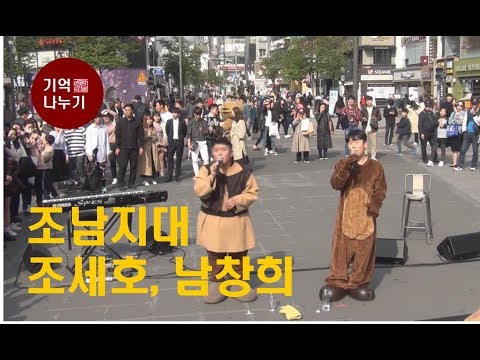 조세호 & 남창희(조남지대)_Busking[기억나누기]