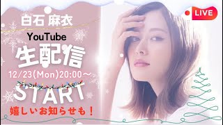 【12月23日(月)20:00～】YouTube生配信クリスマス前にプレゼント(お知らせ)が！？