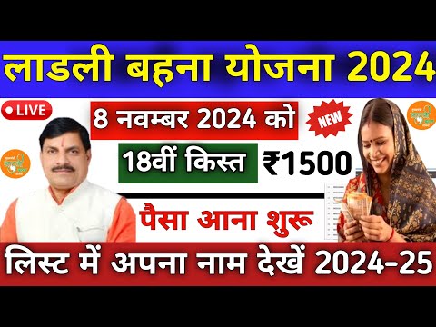 लाडली बहना योजना 18वीं किस्त 2024 |  Ladli Behna Yojana New Update 2024 | ladli behna Yojana 18 kist