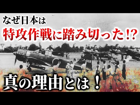 なぜ日本は特攻作戦に踏み切った！？真の理由とは！