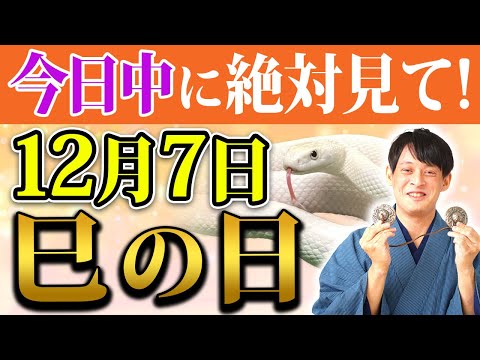 【次は9か月後】金運覚醒ウイーク最後のダブル大吉日！明日は電撃的に豊かさが訪れる巳の日！【12月7日 金運】